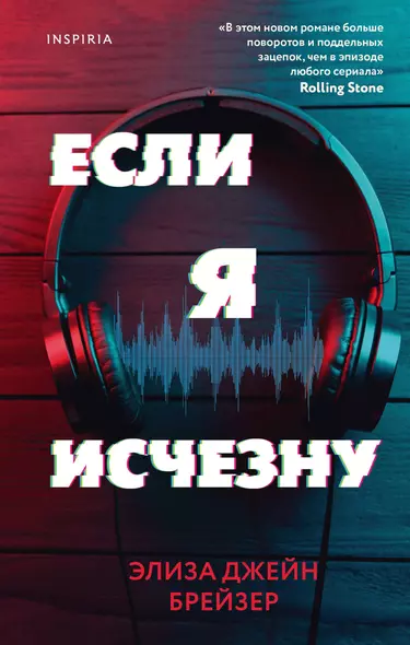 Если я исчезну - фото 1