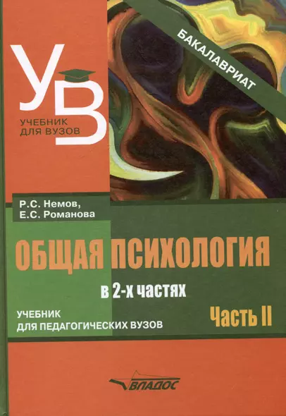 Общая психология: учебник для педагогических вузов. В 2-х частях. Часть 2 - фото 1