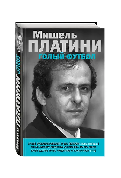 Мишель Платини. Голый футбол - фото 3