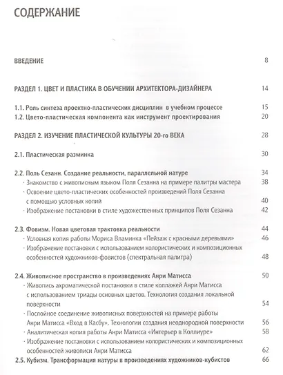 Освоение цвето-пластических принципов мастеров 20-го века Уч. пос. (Панова) - фото 2
