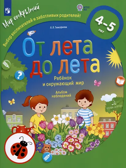 От лета до лета. Ребенок и окружающий мир. 4-5 лет - фото 6