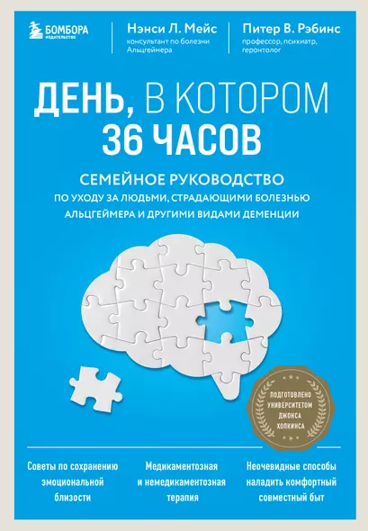 День, в котором 36 часов. Семейное руководство по уходу за людьми, страдающими болезнью Альцгеймера и другими видами деменции - фото 1