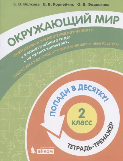 Окружающий мир. 2 класс. Попади в 10! Тетрадь-тренажёр. Учебное пособие для общеобразовательных организаций - фото 1