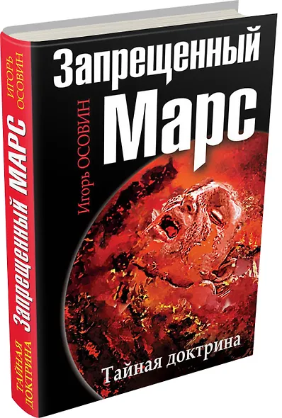 Запрещенный Марс.Тайная доктрина - фото 3
