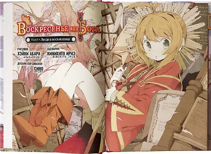 Воскресенье без Бога. Том 1 (В воскресенье даже бог отдыхает / Kamisama no Inai Nichiyoubi). Манга - фото 6