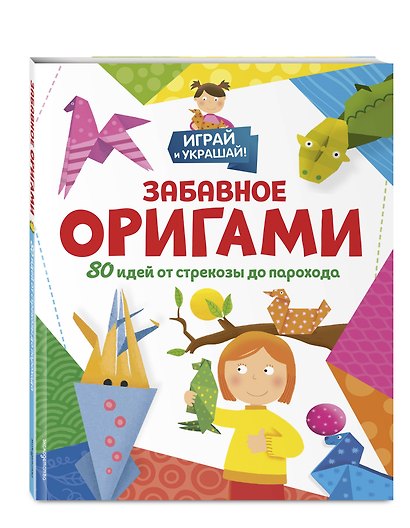 Забавное оригами. 80 идей от стрекозы до парохода - фото 3