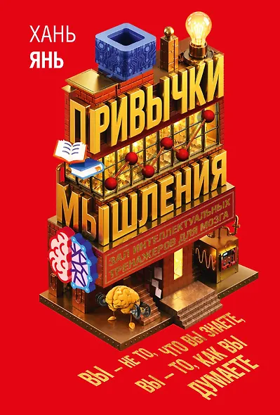 Привычки мышления. Зал интеллектуальных тренажеров для мозга - фото 1