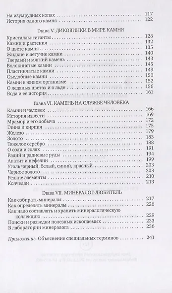 Занимательная минералогия. Захватывающая история о жизни камня на Земле - фото 3
