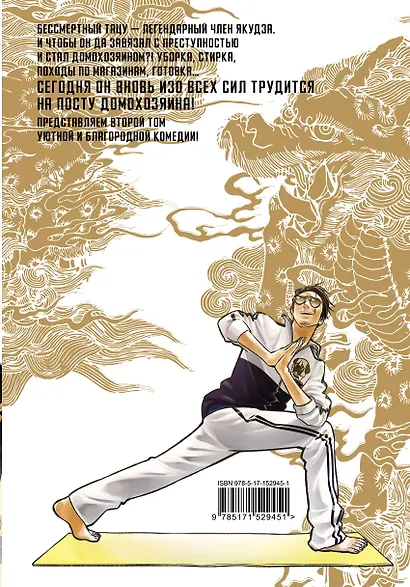 Путь домохозяина. Том 2 (Gokushufudou). Манга - фото 2