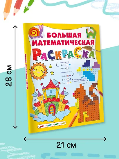 Большая математическая раскраска - фото 5