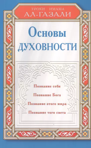 Основы духовности. Уроки имама Ал-Газали - фото 1