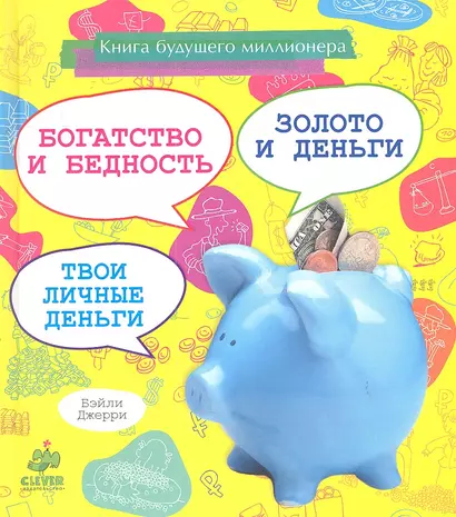 Книга будущего миллионера: богатство и бедность, золото и деньги, твои личные деньги - фото 1