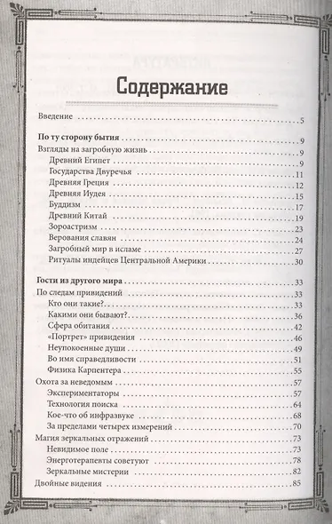 Тайны загробного мира. Духи, привидения, голоса - фото 2