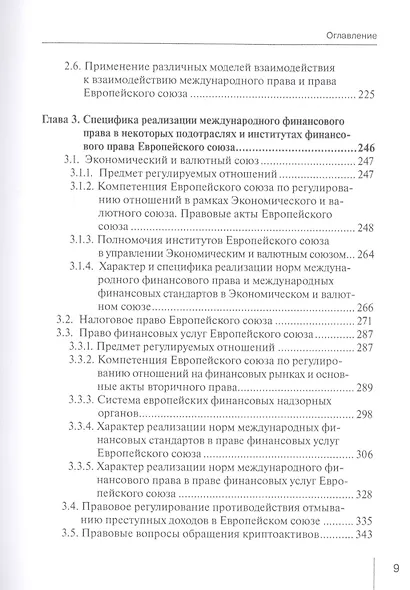 Международное финансовое право и право Европейского союза: взаимодействие и взаимовлияние: монография - фото 3