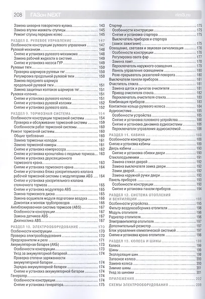 ГАЗон NEXT выпуск с 2014 г. Дизельный двигатель ЯМЗ-5344, газовый двигатель ЯМЗ-53444 CNG. Руководство по эксплуатации, техническому обслуживанию и ремонту в фотографиях - фото 3