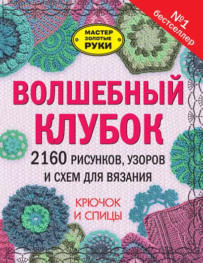 Волшебный клубок. 2160 рисунков, узоров и схем для вязания. Крючок и спицы - фото 1