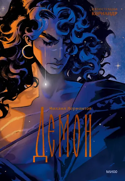 Демон (с иллюстрациями Кориандр) - фото 1