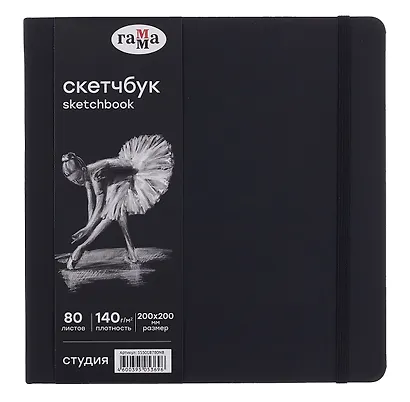 Скетчбук 150*150 40л "Гамма. Студия" черн. внутр блок 140 г/м2, тв.обложка, резинка - фото 1