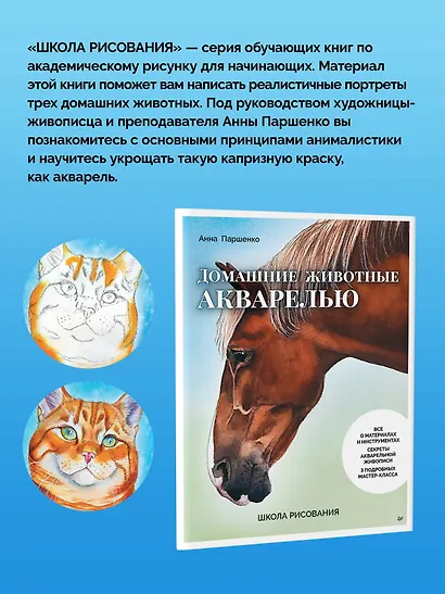 Школа рисования. Домашние животные акварелью - фото 12