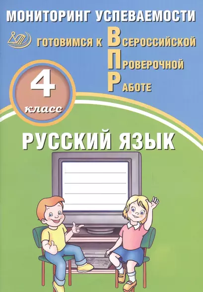 Русский язык. 4 класс. Мониторинг успеваемости. Готовимся к ВПР : учебное пособие - фото 1