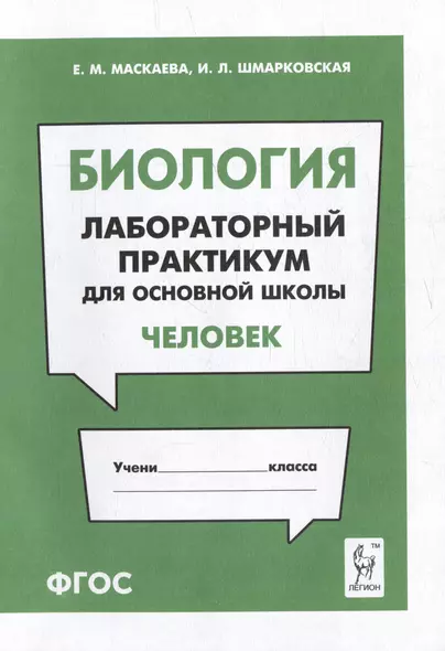 Биология. Лабораторный практикум. Раздел "Человек": учебно-методическое пособие - фото 1