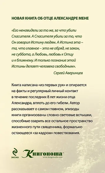 Сын человеческий: Об отце Александре Мене - фото 2