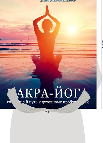 Чакра-йога. Глубинный путь к духовному пробуждению (светлая) - фото 4