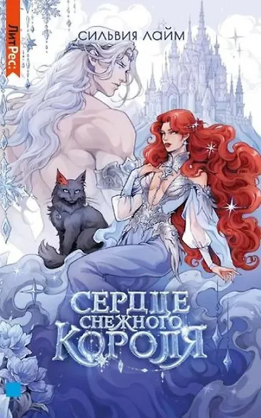 Сердце снежного короля (с автографом + мерч) - фото 1