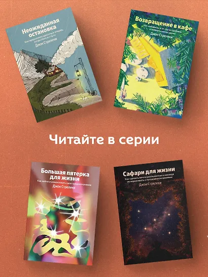 Сафари для жизни. Как сделать мечты реальностью и никогда не переживать о потраченном времени - фото 6