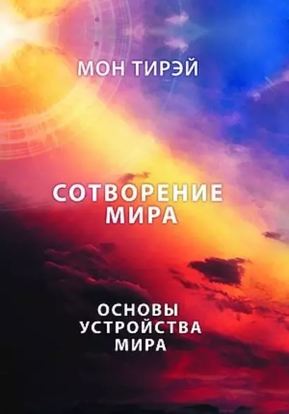 Размышления об устройстве мира. Сотворение мира. Основы устройства мира. Часть 1 - фото 1