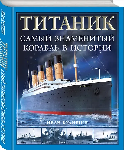Титаник. Самый знаменитый корабль в истории - фото 3