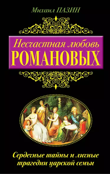 Несчастная любовь Романовых. Сердечные тайны и личные трагедии царской семьи - фото 1