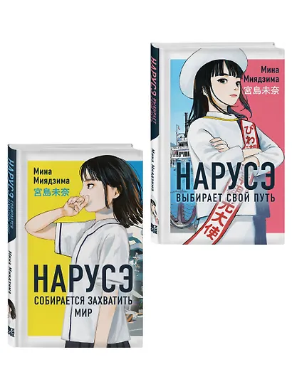 Комплект из 2-х книг: Нарусэ собирается захватить мир + Нарусэ выбирает свой путь - фото 3