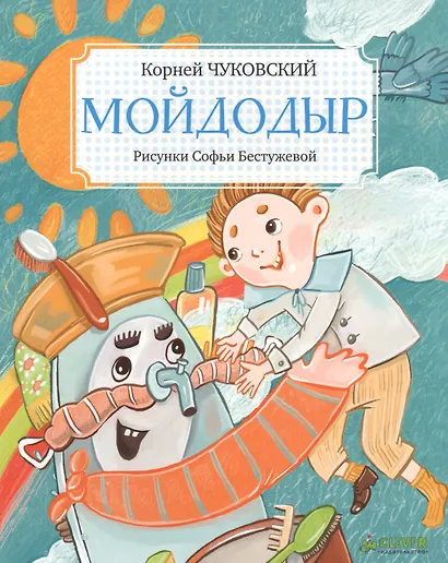 Мойдодыр - фото 1