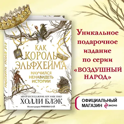 Воздушный народ. Как король Эльфхейма научился ненавидеть истории - фото 4
