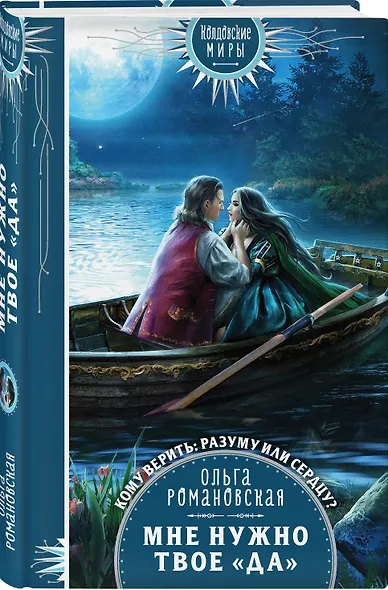 Мне нужно твое «да» - фото 3