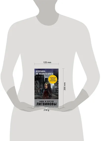 Девушка не нашего круга - фото 4