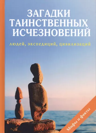 Загадки таинственных исчезновений людей, экспедиций, цивилизаций - фото 1