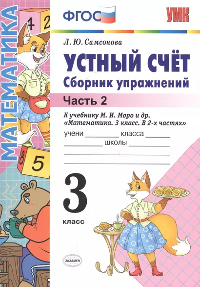 Устный счёт. Сборник упражнений. 3 класс. Ч. 2: к учебнику М.И. Моро "Математика. 3 класс" / 4-е изд., перераб. и доп. - фото 1