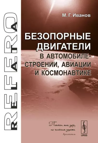 Безопорные двигатели в автомобилестроении, авиации и космонавтике - фото 1