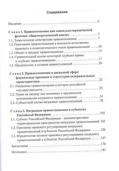 Наградные правоотношения: теория, история, техника. Монография - фото 2
