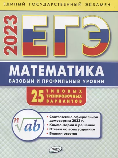 ЕГЭ 2023 Математика. Базовый и профильный уровни. Типовые тренировочные варианты - фото 1