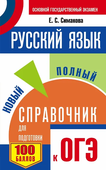 ОГЭ. Русский язык. Новый полный справочник для подготовки к ОГЭ. 2-е издание, переработанное и дополненное - фото 1