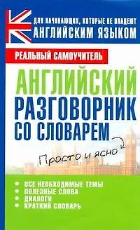 Анг.Англ.разговорник - фото 1