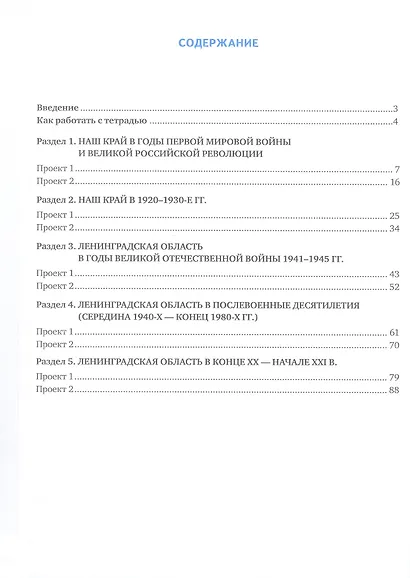 История и культура земли Ленинградской в ХХ - начале ХХI века. 10-11 класс. Рабочая тетрадь к учебному пособию И.А. Тропова, И.Е. Барыкиной, С.В. Букреевой - фото 2