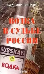 Водка в судьбе России - фото 1