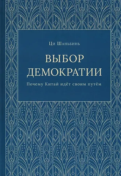 Выбор демократии. Почему Китай идет своим путем - фото 1