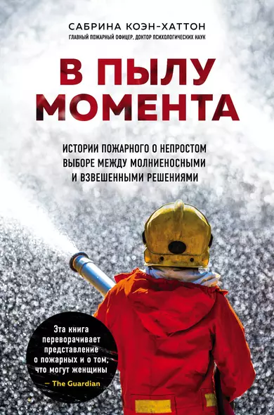 В пылу момента. Истории пожарного о непростом выборе между молниеносными и взвешенными решениями - фото 1