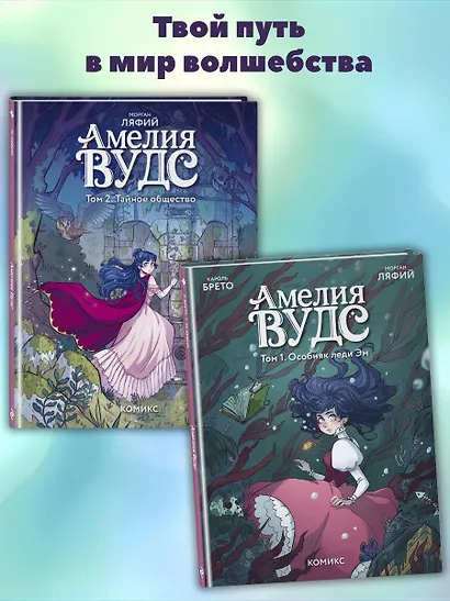 Амелия Вудс. Том 2. Тайное общество - фото 6