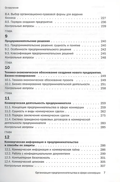 Организация предпринимательства в сфере коммерции: Учебное пособие - фото 4
